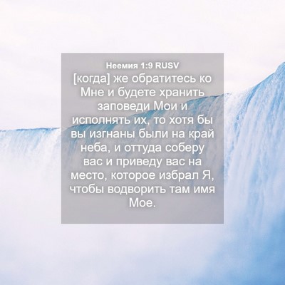 Picture 04 - Неемия 1:9 RUSV - [когда] же обратитесь ко - Bible Verse Picture