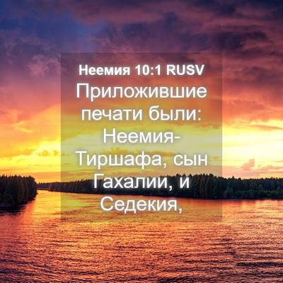 Picture 04 - Неемия 10:1 RUSV - Приложившие печати были: - Bible Verse Picture