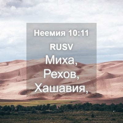 Picture 04 - Неемия 10:11 RUSV - Миха, Рехов, - Bible Verse Picture