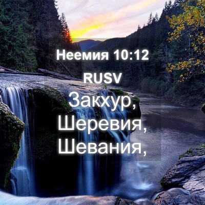 Picture 04 - Неемия 10:12 RUSV - Закхур, Шеревия, - Bible Verse Picture
