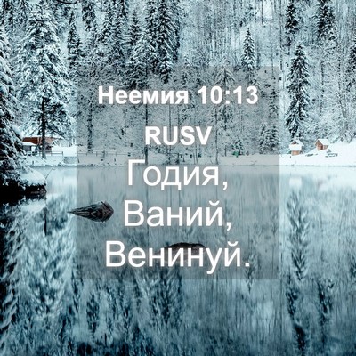Picture 04 - Неемия 10:13 RUSV - Годия, Ваний, - Bible Verse Picture