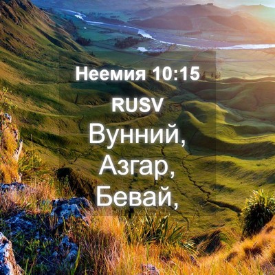 Picture 04 - Неемия 10:15 RUSV - Вунний, Азгар, - Bible Verse Picture