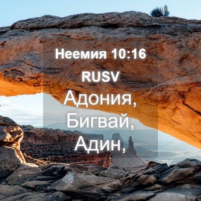 Picture 04 - Неемия 10:16 RUSV - Адония, Бигвай, - Bible Verse Picture