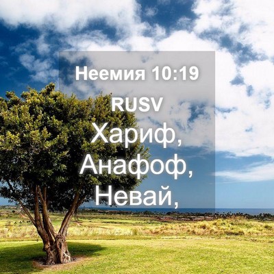 Picture 04 - Неемия 10:19 RUSV - Хариф, Анафоф, - Bible Verse Picture
