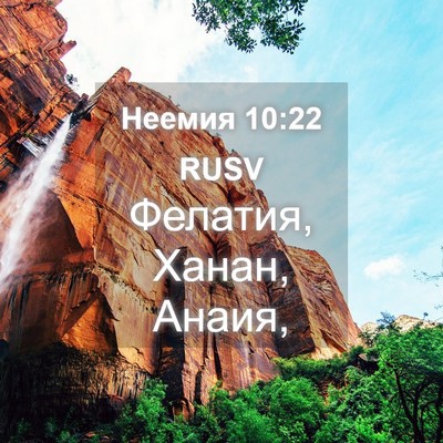 Picture 04 - Неемия 10:22 RUSV - Фелатия, Ханан, - Bible Verse Picture
