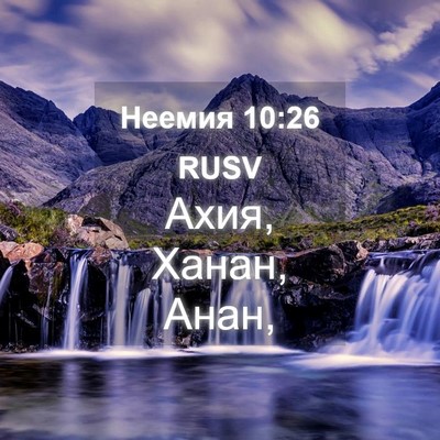 Picture 04 - Неемия 10:26 RUSV - Ахия, Ханан, - Bible Verse Picture