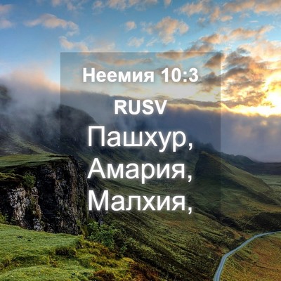 Picture 04 - Неемия 10:3 RUSV - Пашхур, Амария, - Bible Verse Picture