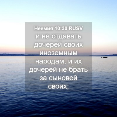 Picture 04 - Неемия 10:30 RUSV - и не отдавать дочерей - Bible Verse Picture