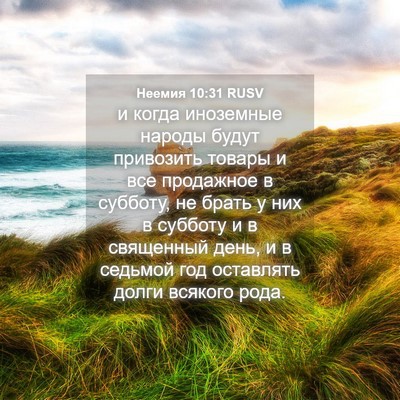 Picture 04 - Неемия 10:31 RUSV - и когда иноземные народы - Bible Verse Picture