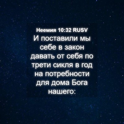 Picture 04 - Неемия 10:32 RUSV - И поставили мы себе в закон - Bible Verse Picture