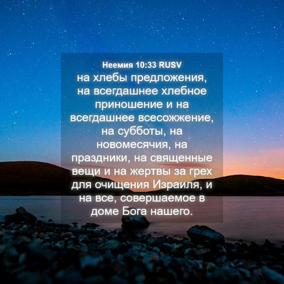 Picture 04 - Неемия 10:33 RUSV - на хлебы предложения, на - Bible Verse Picture