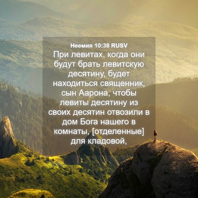 Picture 04 - Неемия 10:38 RUSV - При левитах, когда они - Bible Verse Picture