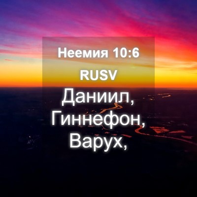 Picture 04 - Неемия 10:6 RUSV - Даниил, Гиннефон, - Bible Verse Picture