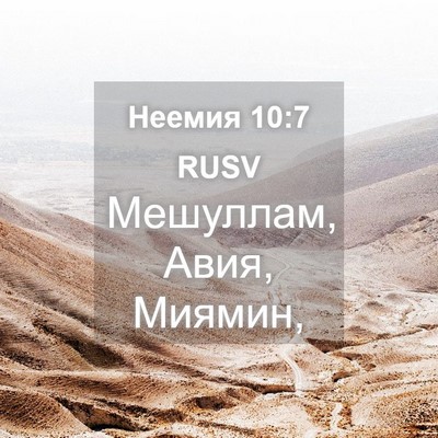 Picture 04 - Неемия 10:7 RUSV - Мешуллам, Авия, - Bible Verse Picture