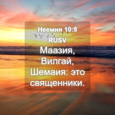 Picture 04 - Неемия 10:8 RUSV - Маазия, Вилгай, Шемаия: это - Bible Verse Picture