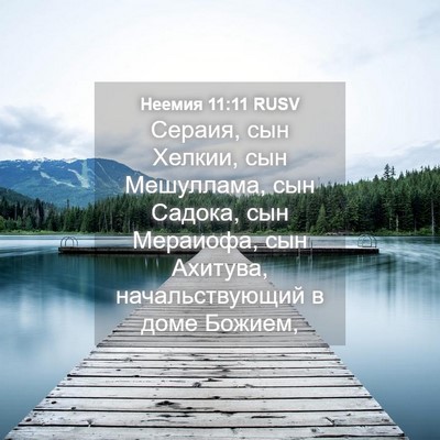 Picture 04 - Неемия 11:11 RUSV - Сераия, сын Хелкии, сын - Bible Verse Picture