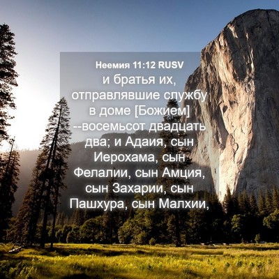 Picture 04 - Неемия 11:12 RUSV - и братья их, отправлявшие - Bible Verse Picture