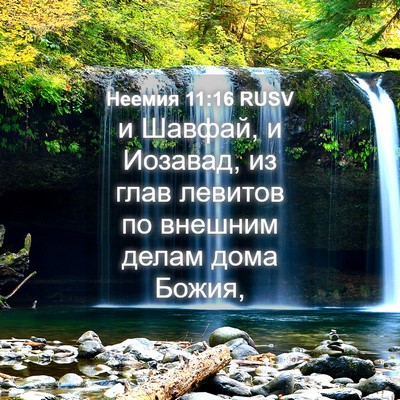 Picture 04 - Неемия 11:16 RUSV - и Шавфай, и Иозавад, из глав - Bible Verse Picture
