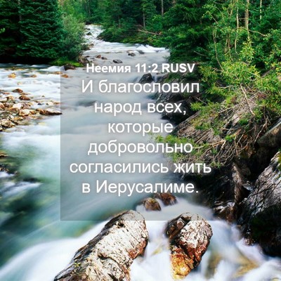 Picture 04 - Неемия 11:2 RUSV - И благословил народ всех, - Bible Verse Picture