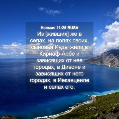 Picture 04 - Неемия 11:25 RUSV - Из [живших] же в селах, на - Bible Verse Picture