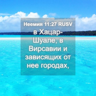Picture 04 - Неемия 11:27 RUSV - в Хацар-Шуале, в Вирсавии и - Bible Verse Picture