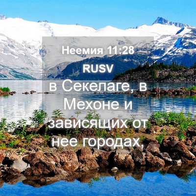 Picture 04 - Неемия 11:28 RUSV - в Секелаге, в Мехоне и - Bible Verse Picture