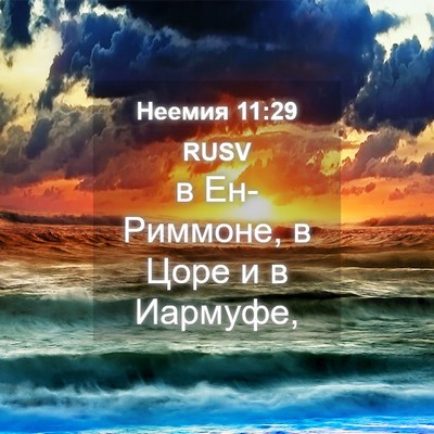 Picture 04 - Неемия 11:29 RUSV - в Ен-Риммоне, в Цоре и в - Bible Verse Picture