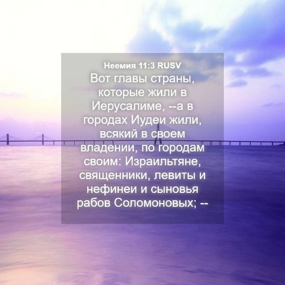 Picture 04 - Неемия 11:3 RUSV - Вот главы страны, которые - Bible Verse Picture