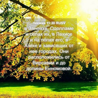 Picture 04 - Неемия 11:30 RUSV - в Заноахе, Одолламе и селах - Bible Verse Picture