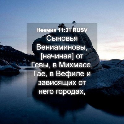 Picture 04 - Неемия 11:31 RUSV - Сыновья Вениаминовы, - Bible Verse Picture