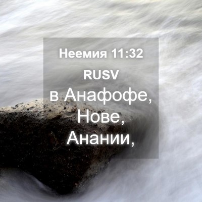 Picture 04 - Неемия 11:32 RUSV - в Анафофе, Нове, - Bible Verse Picture