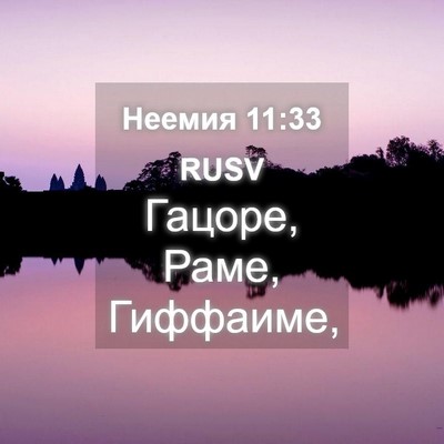 Picture 04 - Неемия 11:33 RUSV - Гацоре, Раме, - Bible Verse Picture