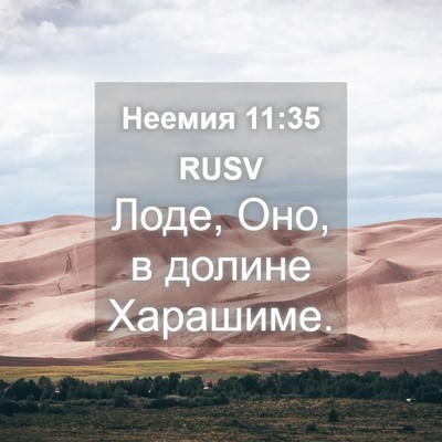 Picture 04 - Неемия 11:35 RUSV - Лоде, Оно, в долине - Bible Verse Picture