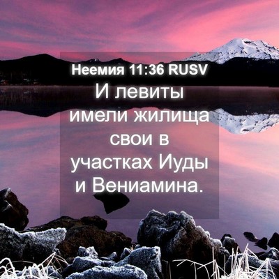 Picture 04 - Неемия 11:36 RUSV - И левиты имели жилища свои - Bible Verse Picture