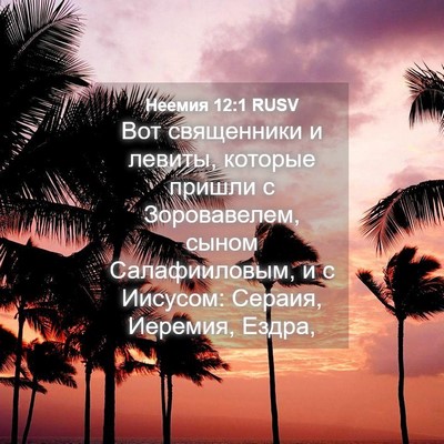 Picture 04 - Неемия 12:1 RUSV - Вот священники и левиты, - Bible Verse Picture