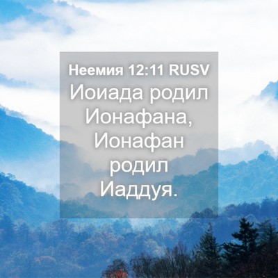Picture 04 - Неемия 12:11 RUSV - Иоиада родил Ионафана, - Bible Verse Picture