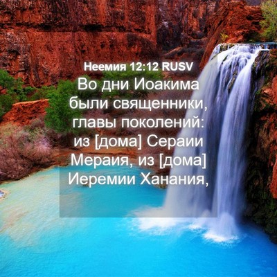 Picture 04 - Неемия 12:12 RUSV - Во дни Иоакима были - Bible Verse Picture