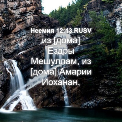 Picture 04 - Неемия 12:13 RUSV - из [дома] Ездры Мешуллам, из - Bible Verse Picture