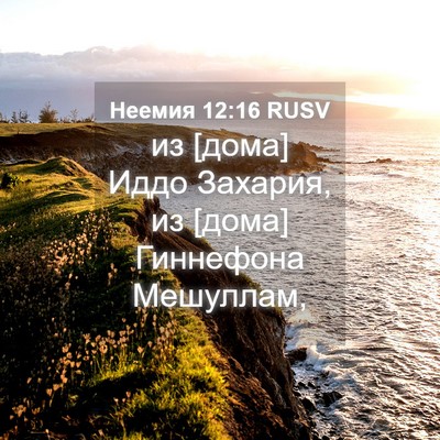 Picture 04 - Неемия 12:16 RUSV - из [дома] Иддо Захария, из - Bible Verse Picture