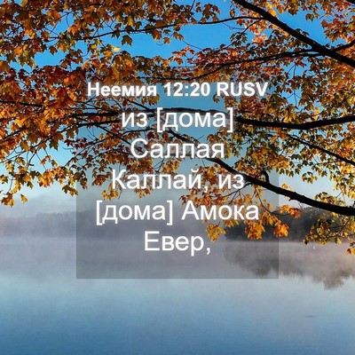 Picture 04 - Неемия 12:20 RUSV - из [дома] Саллая Каллай, из - Bible Verse Picture
