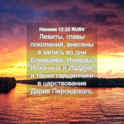 Picture 04 - Неемия 12:22 RUSV - Левиты, главы поколений, - Bible Verse Picture