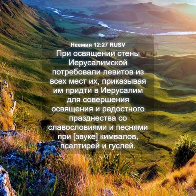 Picture 04 - Неемия 12:27 RUSV - При освящении стены - Bible Verse Picture
