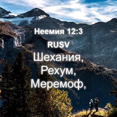 Picture 04 - Неемия 12:3 RUSV - Шехания, Рехум, - Bible Verse Picture