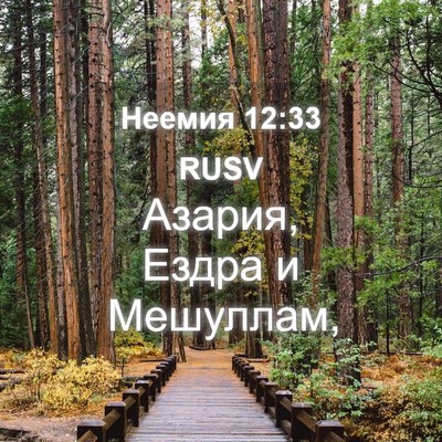 Picture 04 - Неемия 12:33 RUSV - Азария, Ездра и - Bible Verse Picture