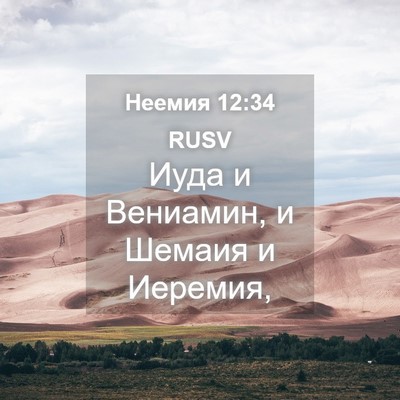 Picture 04 - Неемия 12:34 RUSV - Иуда и Вениамин, и Шемаия и - Bible Verse Picture