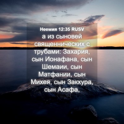 Picture 04 - Неемия 12:35 RUSV - а из сыновей - Bible Verse Picture
