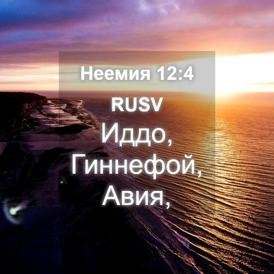Picture 04 - Неемия 12:4 RUSV - Иддо, Гиннефой, - Bible Verse Picture