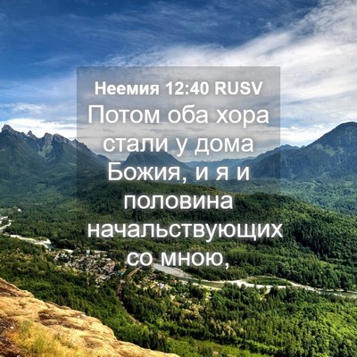 Picture 04 - Неемия 12:40 RUSV - Потом оба хора стали у дома - Bible Verse Picture