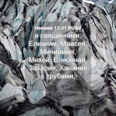 Picture 04 - Неемия 12:41 RUSV - и священники: Елиаким, - Bible Verse Picture
