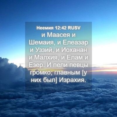 Picture 04 - Неемия 12:42 RUSV - и Маасея и Шемаия, и - Bible Verse Picture